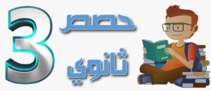 3س حــــريــــف كـــيــــمــــيــا